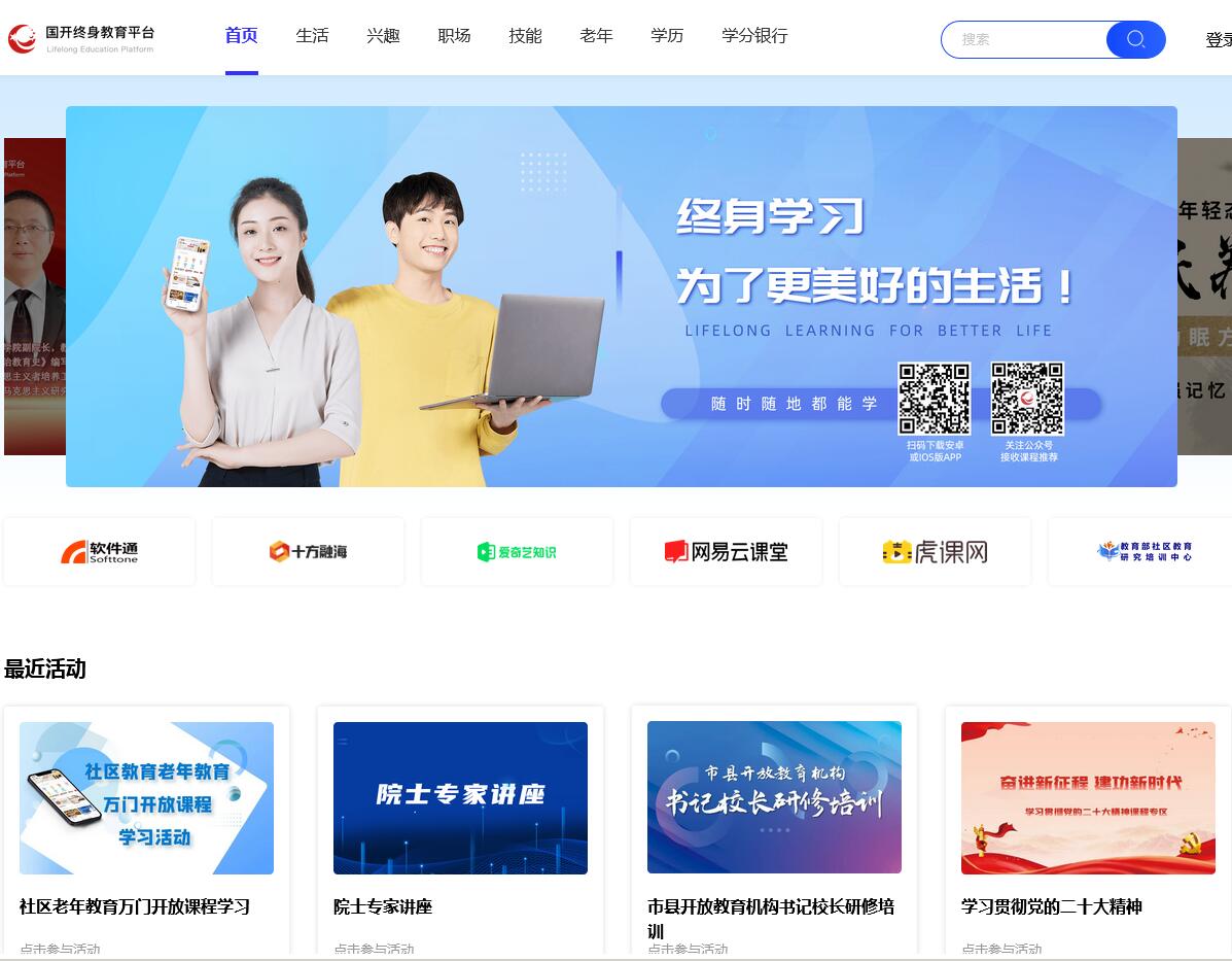 國家開放大學終身教育平臺