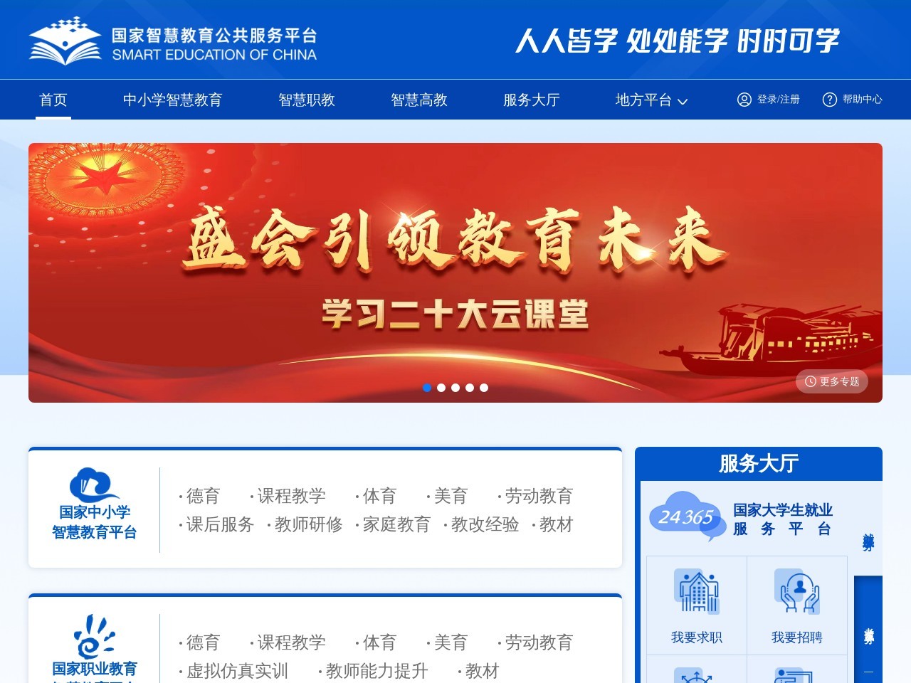 國家智慧教育公共平臺