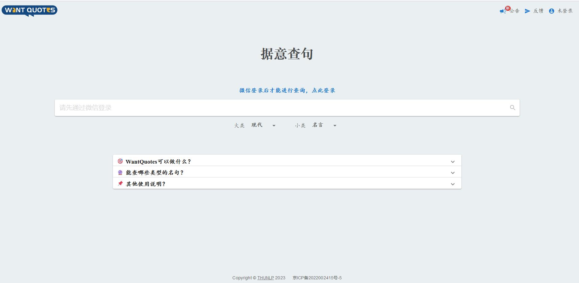WantQuotes據意查句