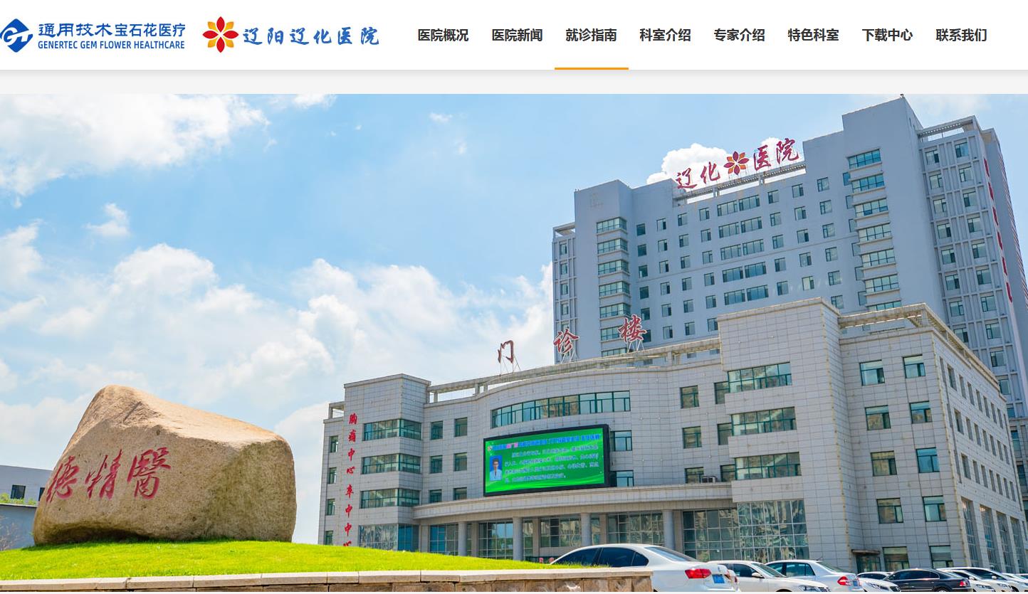 遼陽遼化醫(yī)院