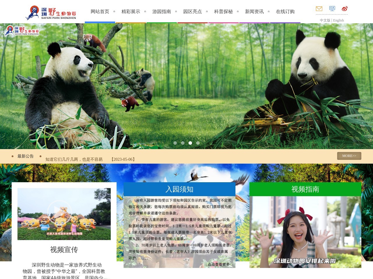 深圳市野生動物園