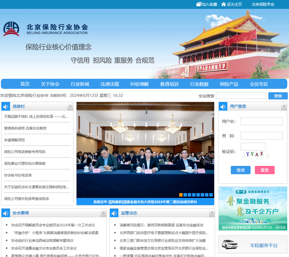 北京保險(xiǎn)行業(yè)協(xié)會(huì)