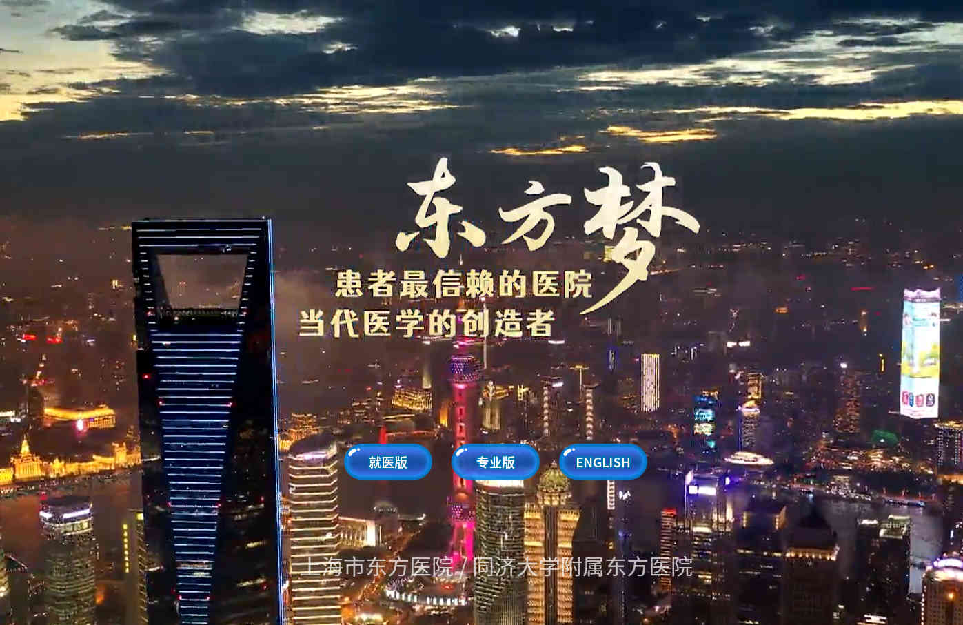 上海市東方醫院