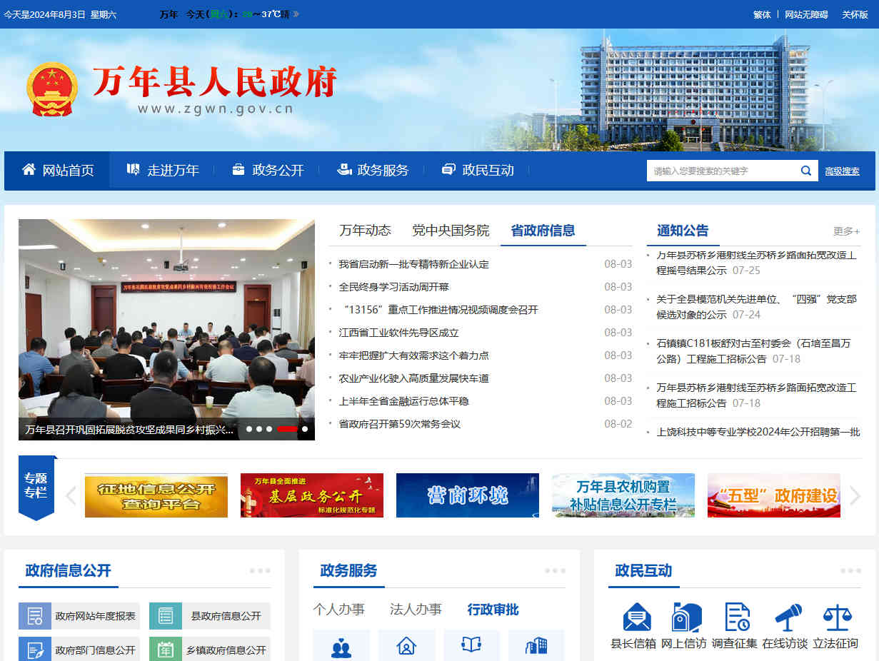 萬年縣政府門戶網站    