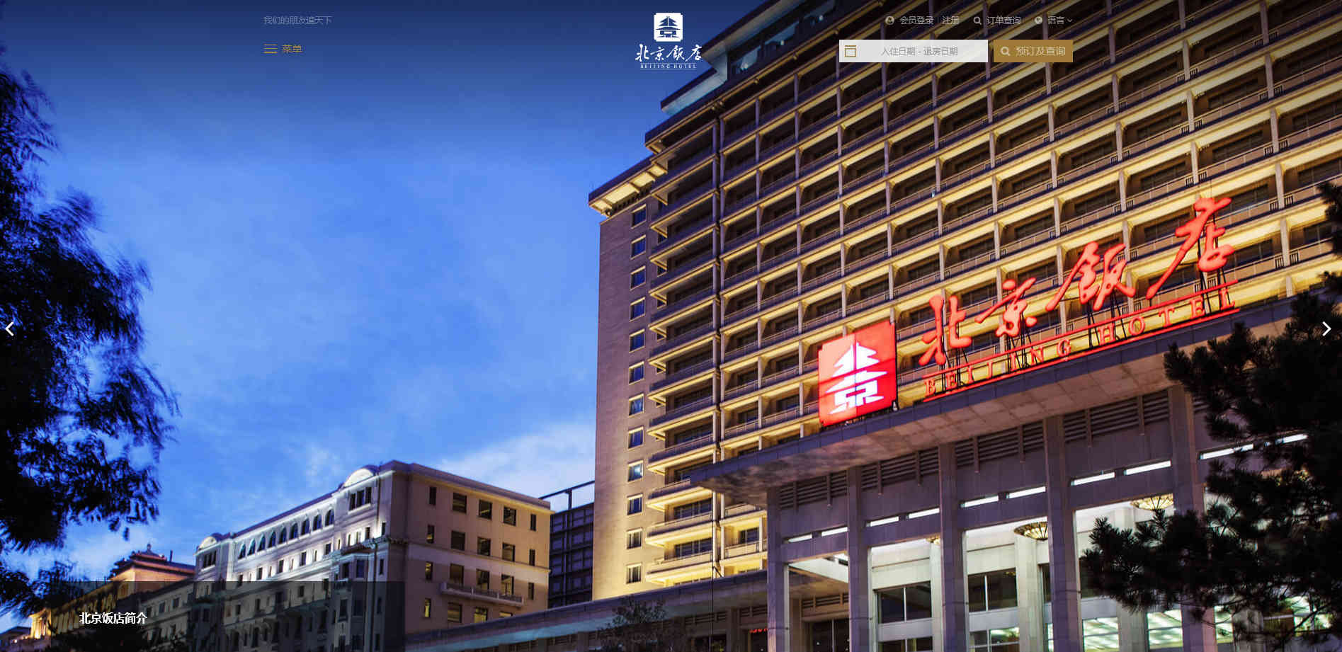 北京飯店
