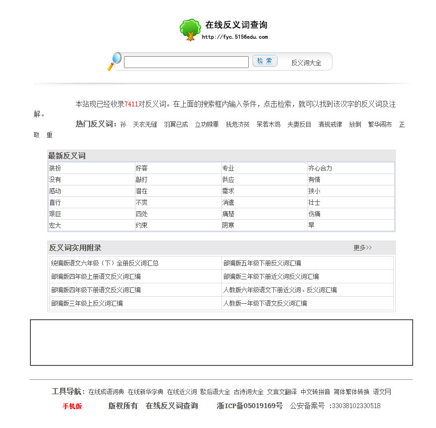 在線反義詞查詢