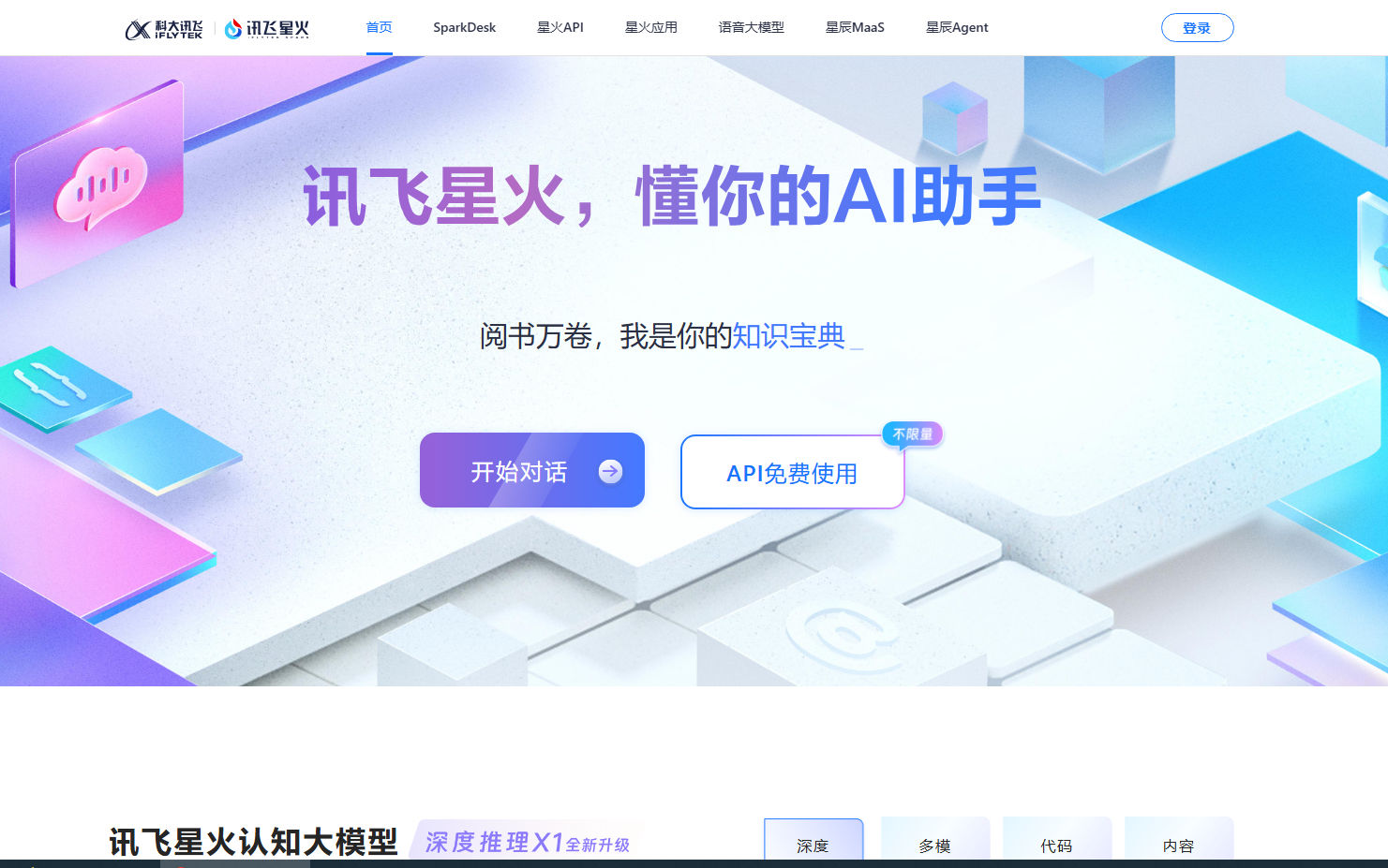 訊飛星火大模型