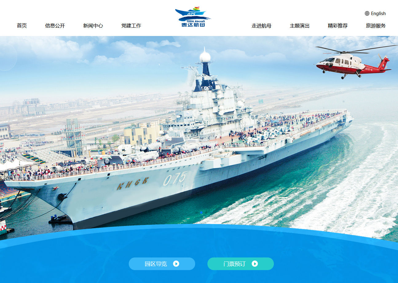 天津泰達航母主題公園
