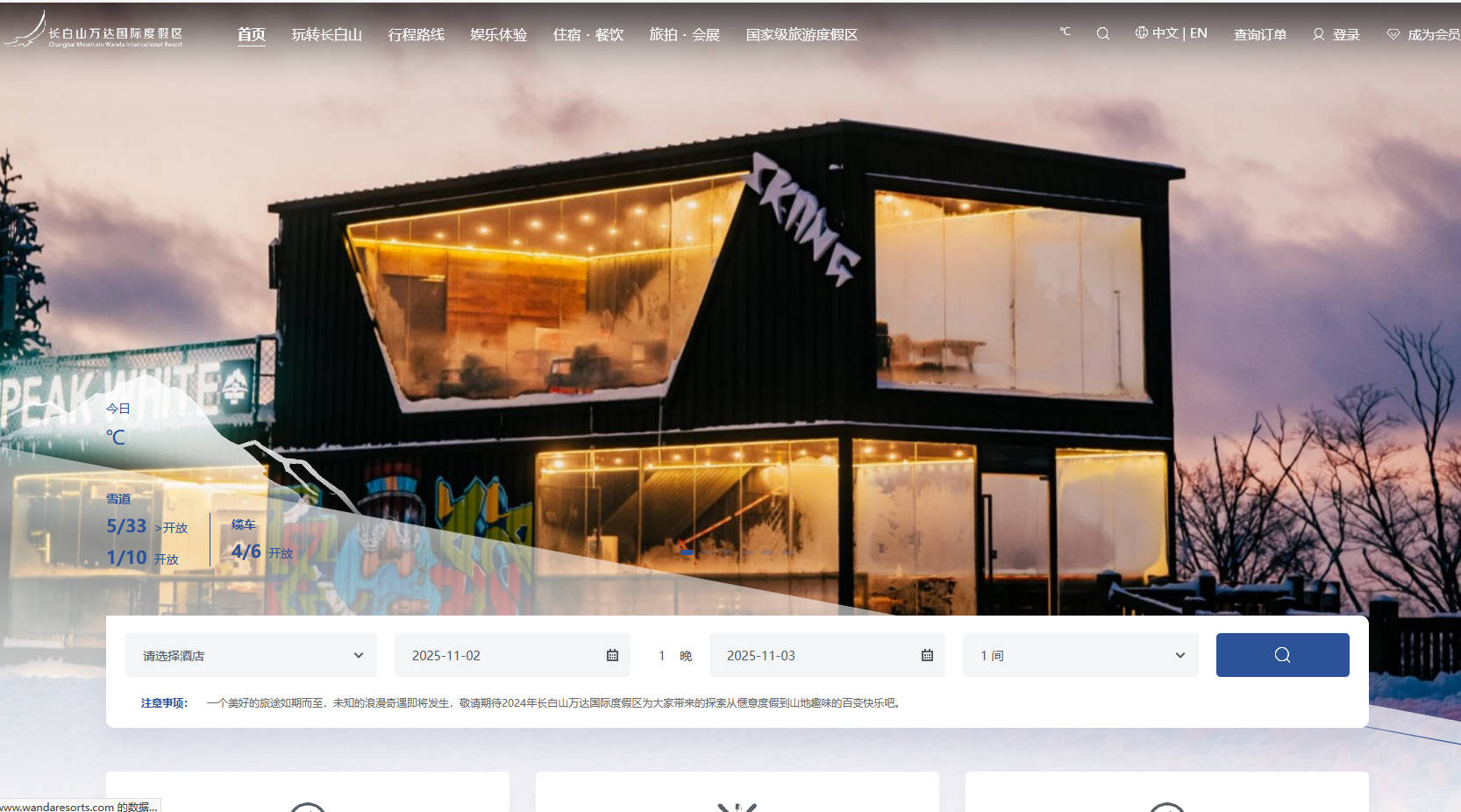 長白山萬達國際度假區官方網站