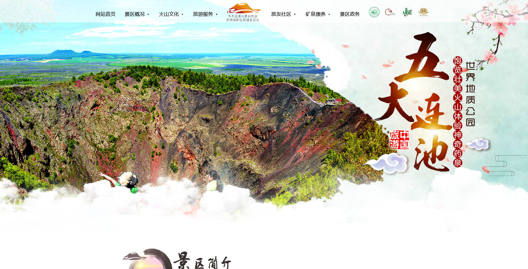 五大連池風(fēng)景區(qū)官網(wǎng)