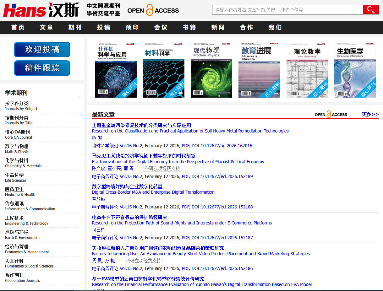 漢斯出版社中文學術期刊