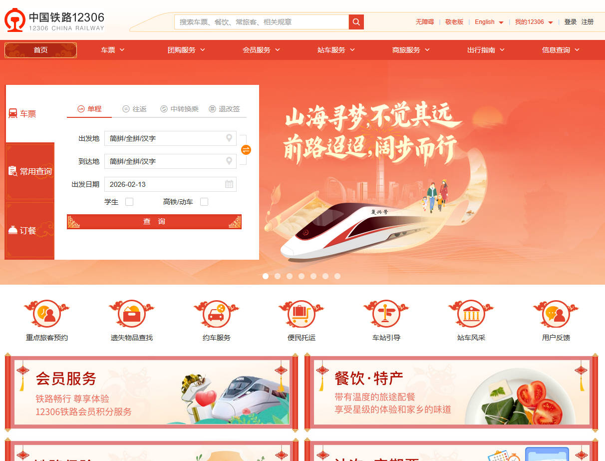 中國(guó)鐵路12306網(wǎng)站