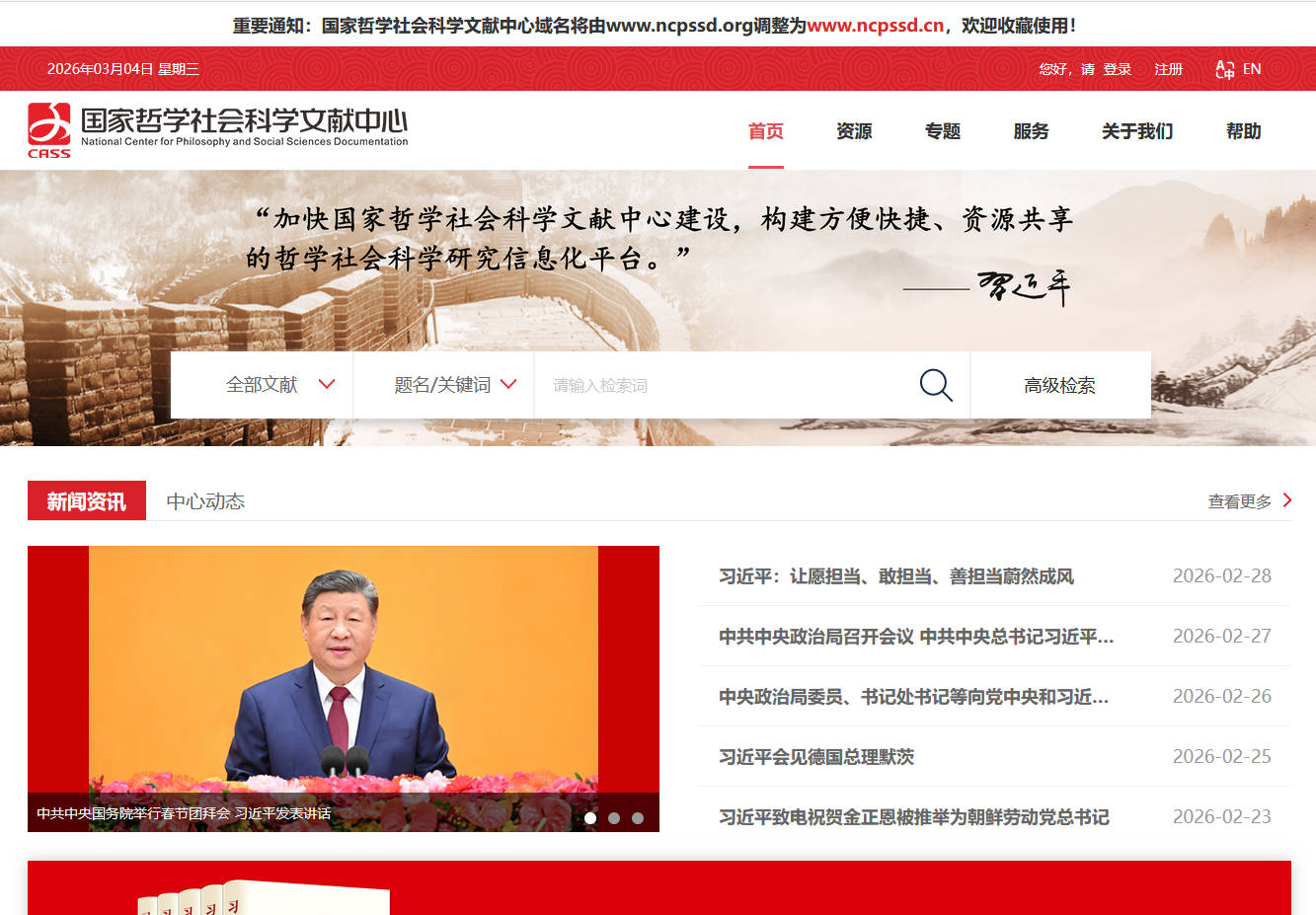 國家哲學社會科學文獻中心