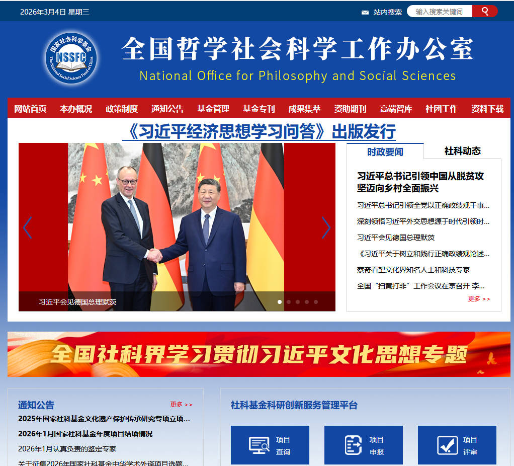 全國哲學(xué)社會(huì)科學(xué)工作辦公室