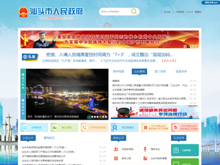 汕頭市人民政府門戶網站