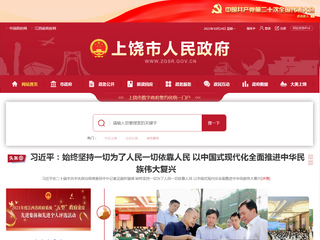 中國上饒市人民政府