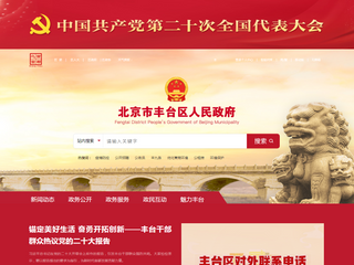 北京市豐臺區人民政府網站