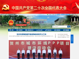 賀州市人民政府門戶網站