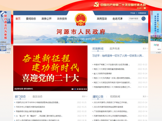 河源市人民政府門戶網站
