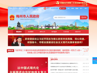 梅州市人民政府網(wǎng)