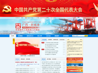 防城港市人民政府門戶網站