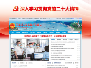 北海市人民政府門戶網站