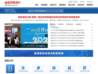 福建省財政廳政務公開網