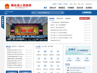 德化縣人民政府門戶網(wǎng)站