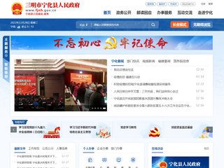 明溪縣人民政府門戶網站