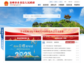 泉州市永春縣人民政府門戶網(wǎng)站