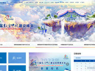 數字中國建設峰會官網