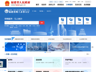 福建省網上辦事大廳-福建政務服務網