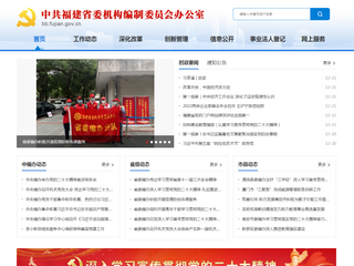 中共福建省委機構編制委員會辦公室