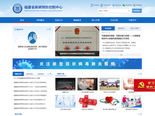 福建省疾病預防控制中心