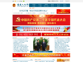 福建省人大常委會門戶網