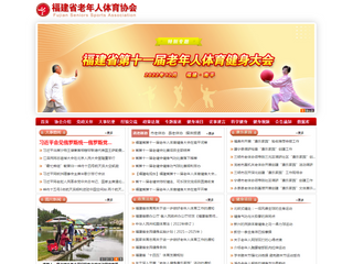 福建省老體協_福建省老年人體育協會
