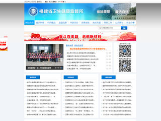 福建省衛生計生監督所