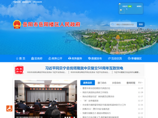 岳陽樓區政府門戶網站