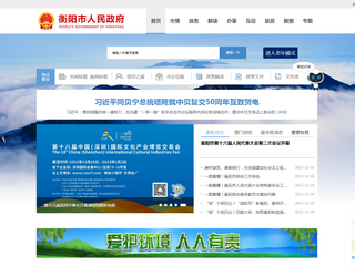 衡陽市黨政門戶網站