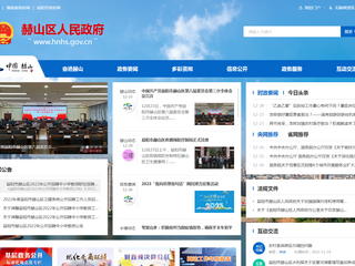 赫山區(qū)人民政府網(wǎng)站