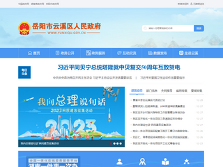 岳陽市云溪區人民政府