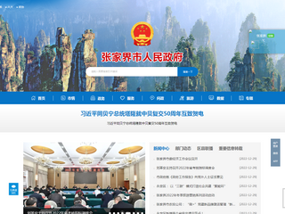 張家界市政府門戶網站， 張家界政府公眾信息網