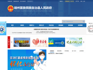 靖州苗族侗族自治縣人民政府