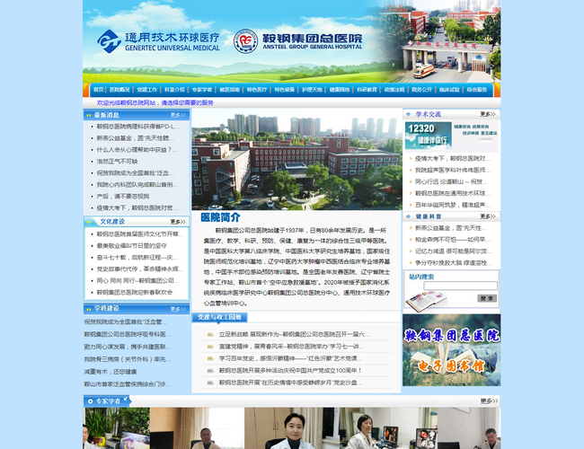 鞍鋼集團(tuán)總醫(yī)院