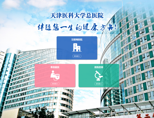 天津醫科大學總醫院始