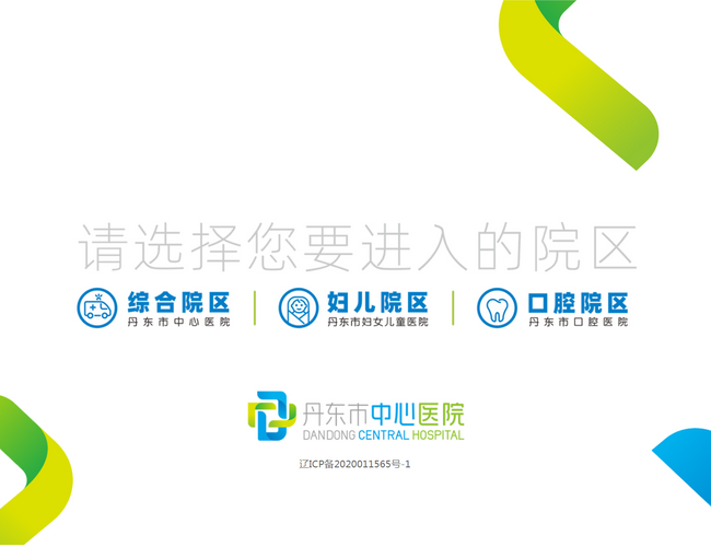 丹東市中心醫院
