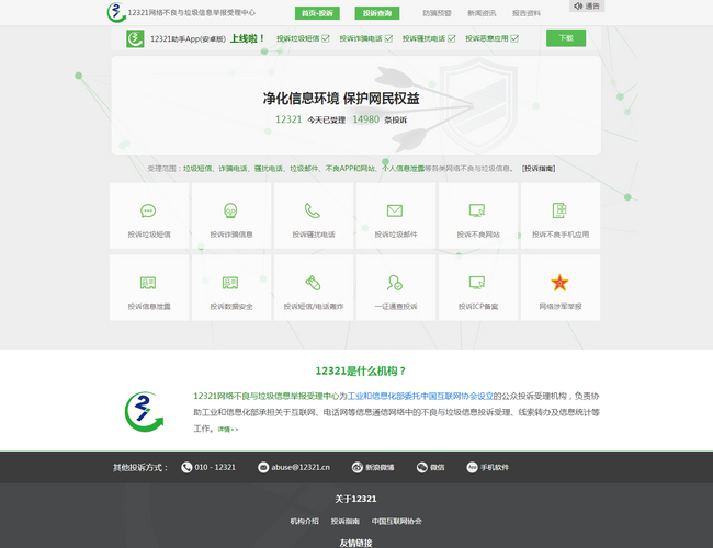 12321網(wǎng)絡(luò)不良與垃圾信息舉報(bào)受理中心