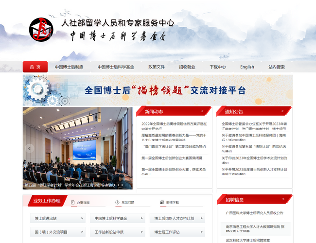 中國博士后科學基金會