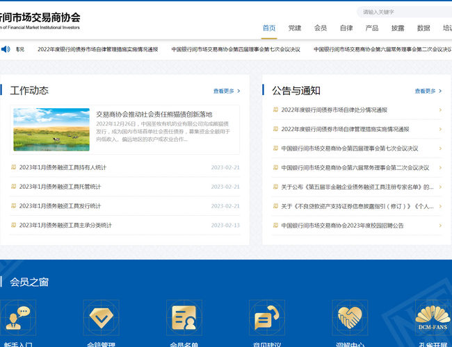 中國銀行間市場(chǎng)交易商協(xié)會(huì)