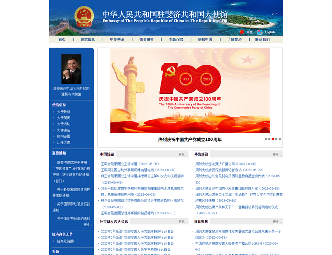 中國駐斐濟大使館官網